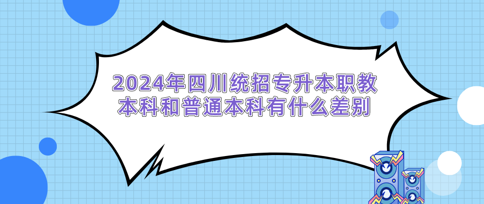 2024年四川統(tǒng)招專升本職教本科和普通本科有什么差別(圖1)