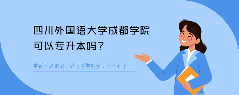 四川外國(guó)語(yǔ)大學(xué)成都學(xué)院可以專(zhuān)升本嗎