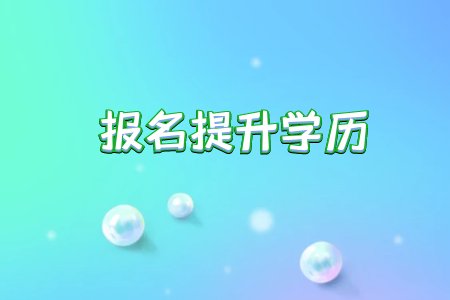 智博專升本對于我們入學考試有幫助嗎統(tǒng)考專升本是不是更受歡迎