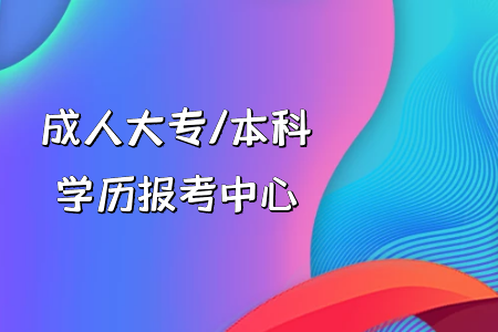 成考專升本報名資格及費用優(yōu)勢如何