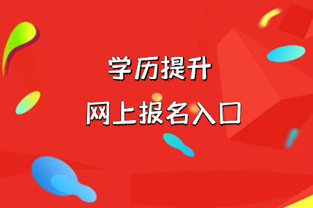 非全日制?？茖W(xué)歷能否有資格報(bào)考統(tǒng)考專升本呢?