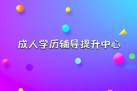 統(tǒng)考專升本的試題難度和報考競爭怎么樣