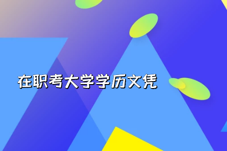 統(tǒng)考專升本招生對(duì)象及考試科目有哪些