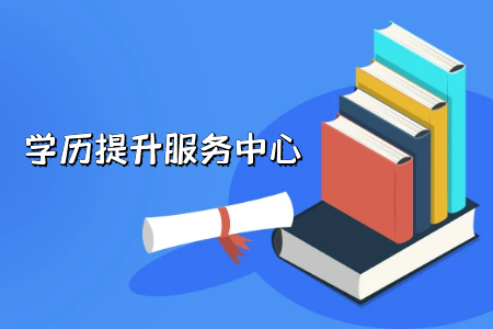 不得不實習的我是如何復(fù)習統(tǒng)招專升本的?