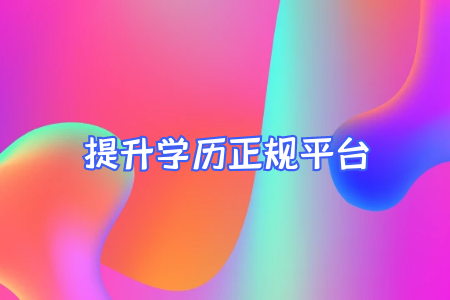 自考專升本學(xué)費(fèi)交多少年