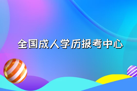 自考專升本和統(tǒng)招專升本分別是什么？