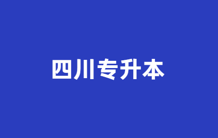 2023年四川統(tǒng)招專升本政策會有所改變嗎？