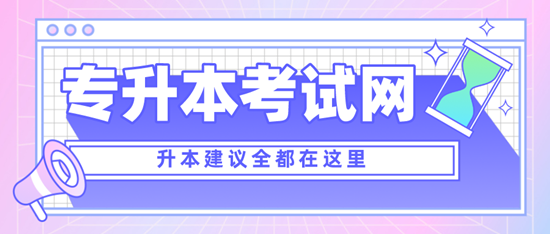 四川專升本考什么？考試范圍是什么？分值是多少？