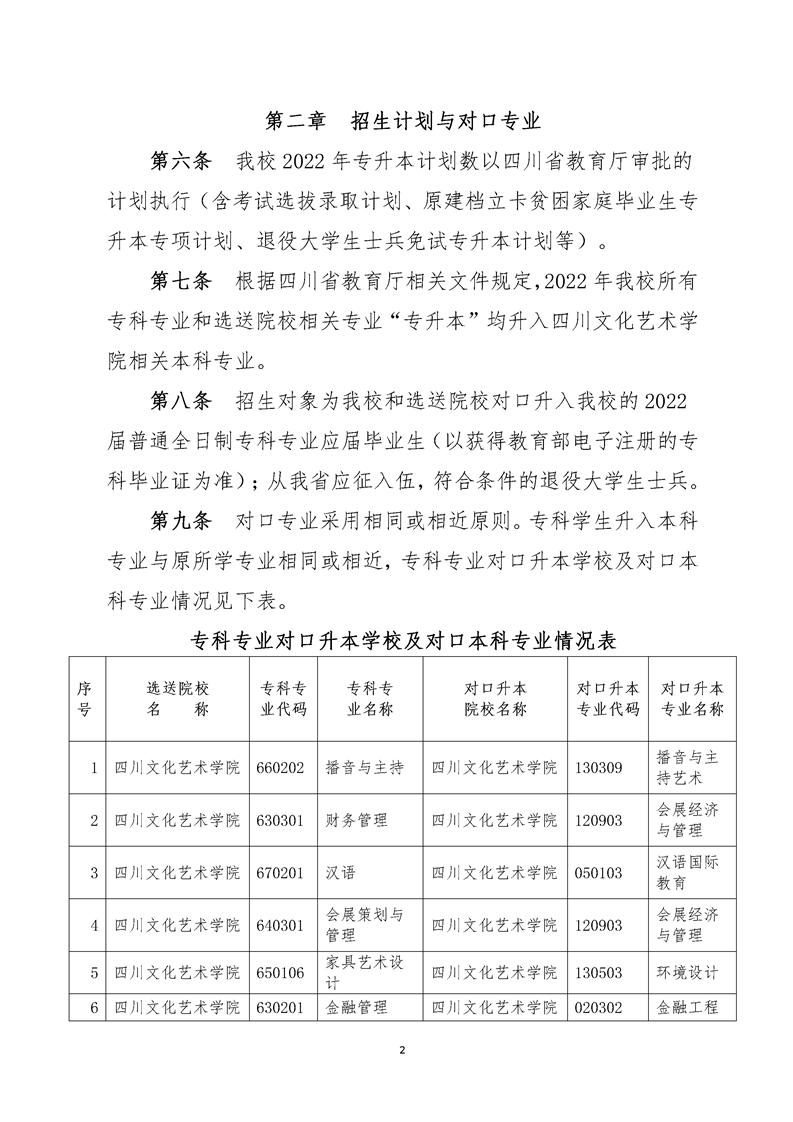 2022年四川文化藝術(shù)學(xué)院專(zhuān)升本招生簡(jiǎn)章(圖2)