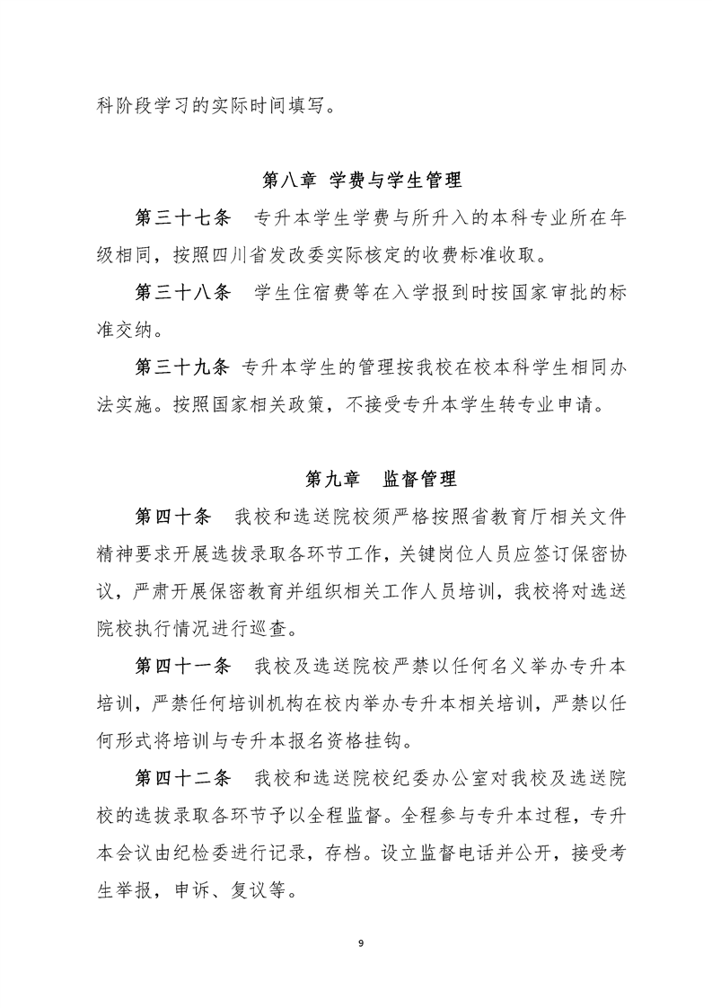 2022年四川文化藝術(shù)學(xué)院專(zhuān)升本招生簡(jiǎn)章(圖9)