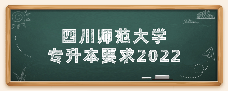 四川師范大學專升本要求2022