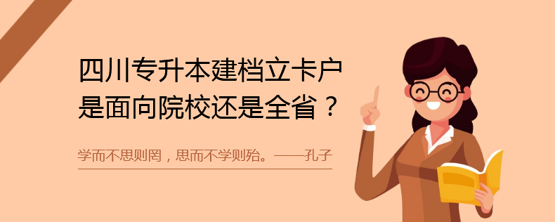 四川專升本建檔立卡戶是面向院校還是全省