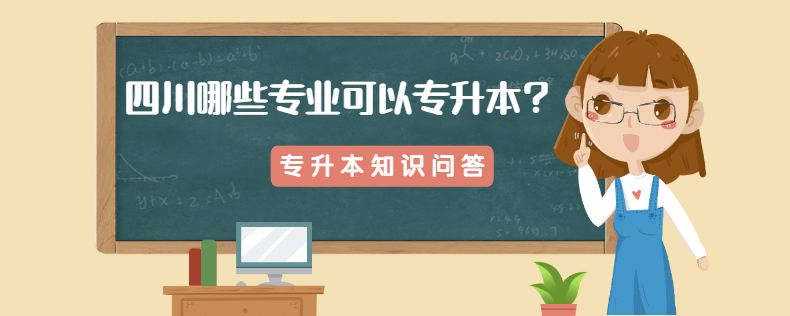 四川哪些專業(yè)可以專升本