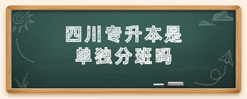 四川專升本是單獨(dú)分班嗎