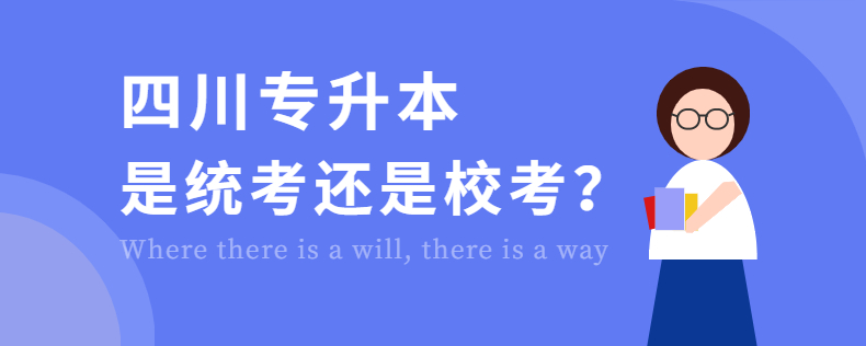 四川專升本是統(tǒng)考還是校考