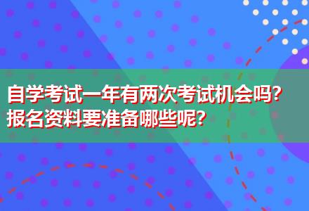 自學(xué)考試一年有兩次考試機會嗎？報名資料要準備哪些呢？