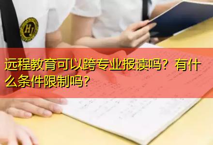 遠(yuǎn)程教育可以跨專業(yè)報(bào)讀嗎？有什么條件限制嗎？