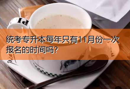 統(tǒng)考專升本每年只有11月份一次報(bào)名的時(shí)間嗎？