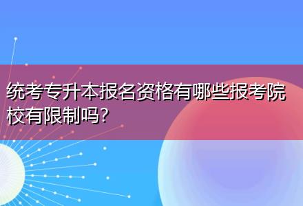 統(tǒng)考專升本報名資格有哪些報考院校有限制嗎？