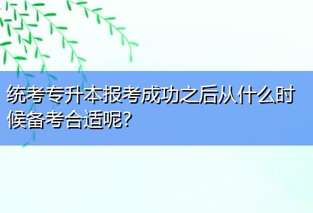 統(tǒng)考專升本報考成功之后從什么時候備考合適呢？