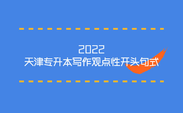 2022天津?qū)Ｉ緦懽饔^點(diǎn)性開(kāi)頭句式