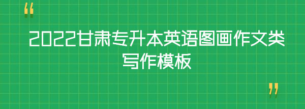 2022甘肅專升本英語(yǔ)圖畫(huà)作文類寫(xiě)作模板