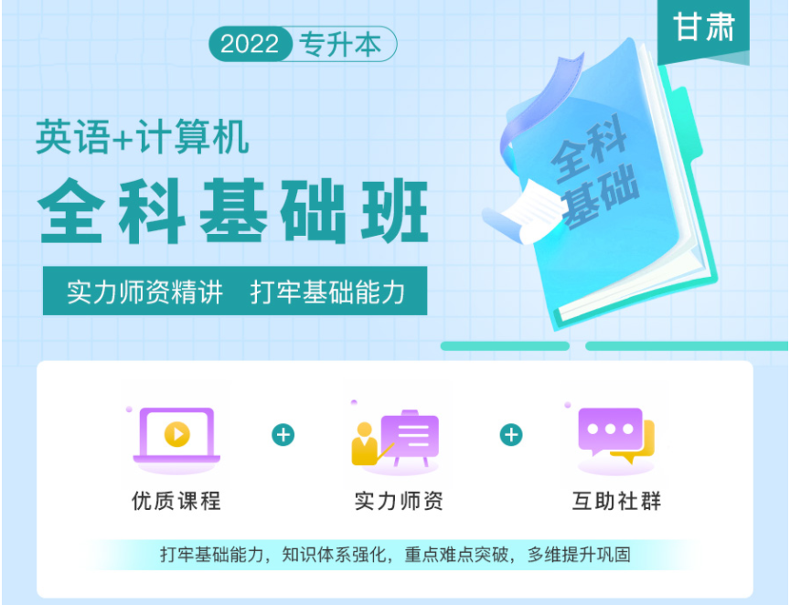 2022年甘肅專升本全科基礎班《英語+計算機》