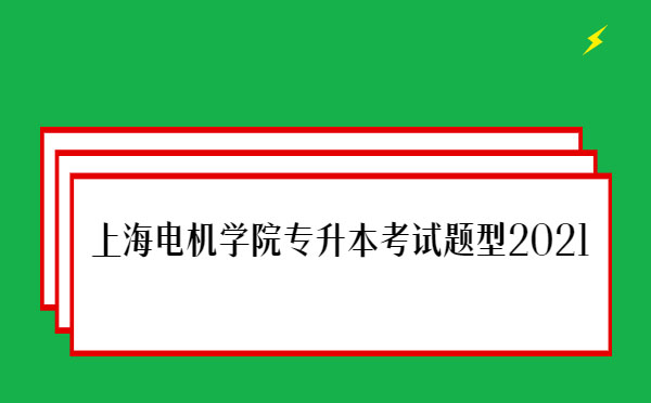 上海電機學院專升本考試題型2021