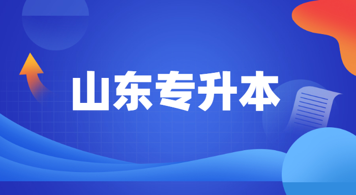 2022山東專升本招生人數最多的五個專業(yè)