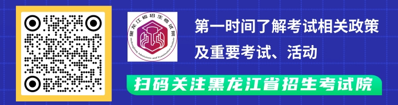 專升本考生注意!黑龍江省招生考試院官方微信公眾號(hào)已上線