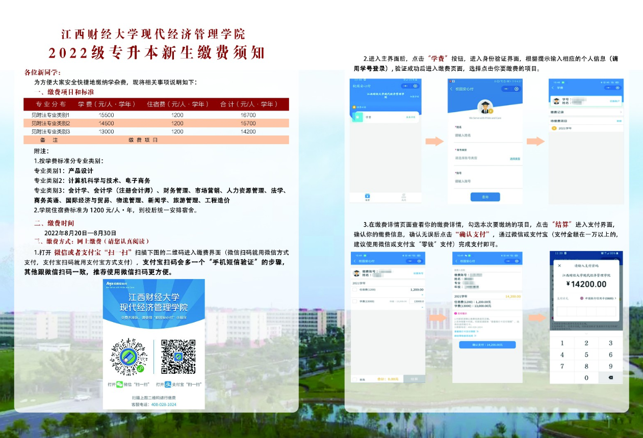 江西財經(jīng)大學(xué)現(xiàn)代經(jīng)濟(jì)管理學(xué)院2022年專升本新生繳費(fèi)須知