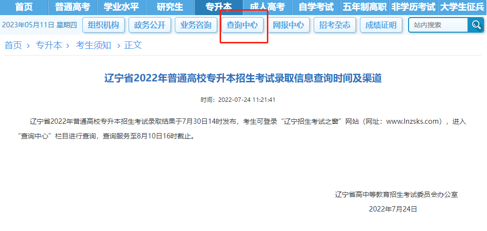 　遼寧省2022年普通高校專升本招生考試錄取信息查詢時(shí)間及渠道