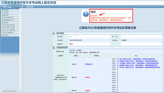 江西省2022年專(zhuān)升本志愿填報(bào)流程