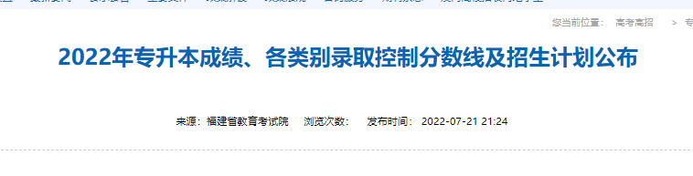 福建專升本招生計劃公布時間