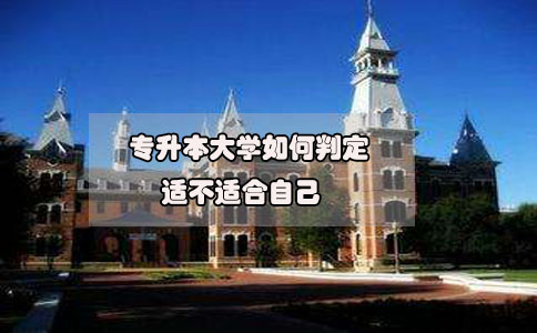 2020年想要參加專升本，如何判定專升本大學(xué)適不適合自己?