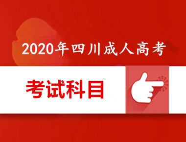 2020年四川成人高考考試內容都有哪些?