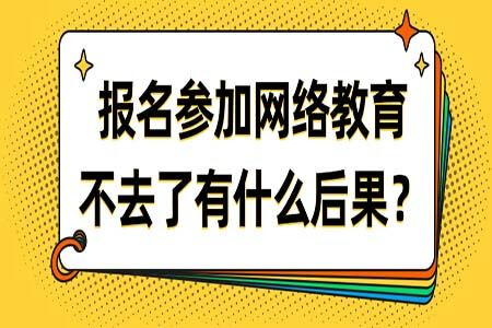 2020年報(bào)名了網(wǎng)絡(luò)教育后錯(cuò)過(guò)考試會(huì)有什么后果?