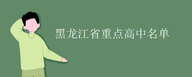 黑龍江省重點(diǎn)高中名單