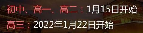 2022年西安中學(xué)寒假放假時(shí)間是幾月幾日