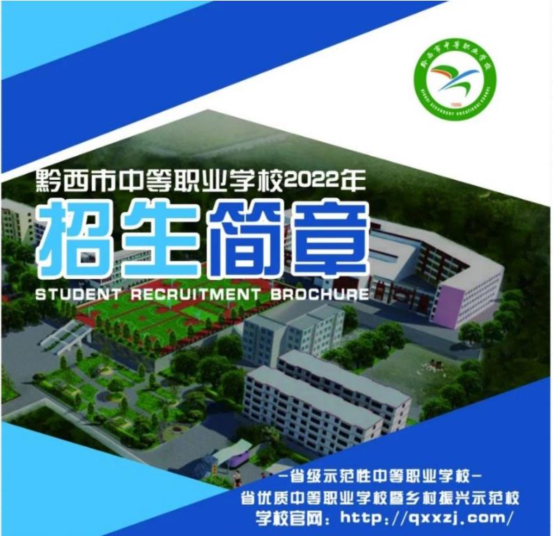 2023年黔西市中等職業(yè)學(xué)校招生簡章