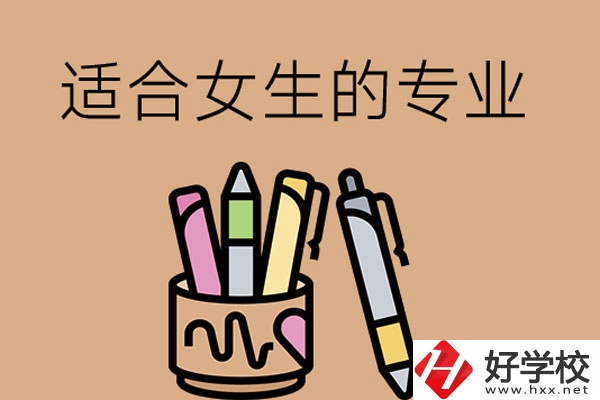 長(zhǎng)沙的技工學(xué)校有適合女孩子學(xué)的專業(yè)嗎？