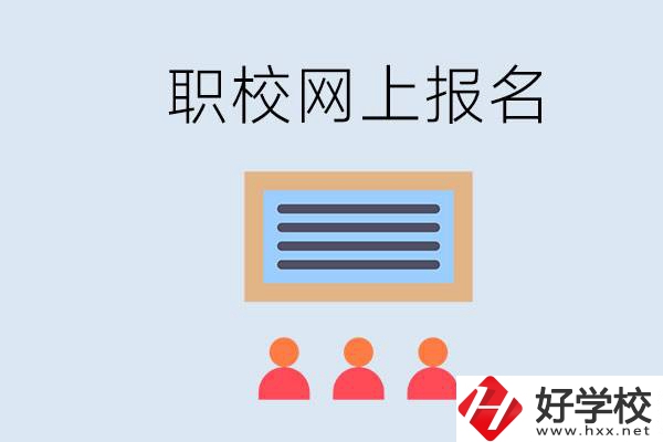 長沙職校能在網(wǎng)上報(bào)名嗎？哪些學(xué)校可以？