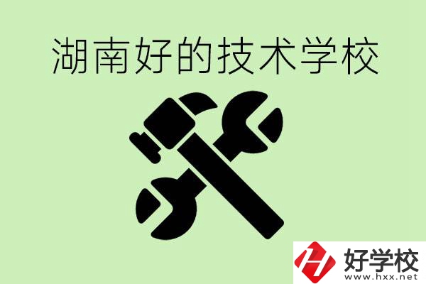 湖南技校有哪些好學(xué)校？讀技校有出路嗎？