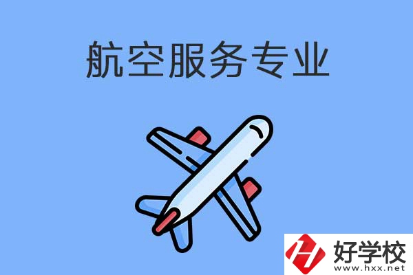 衡陽有哪幾所職高開設(shè)了航空服務(wù)專業(yè)？有什么優(yōu)勢？