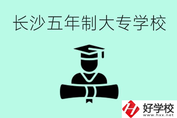 長(zhǎng)沙初中起五年制大專(zhuān)有哪些？