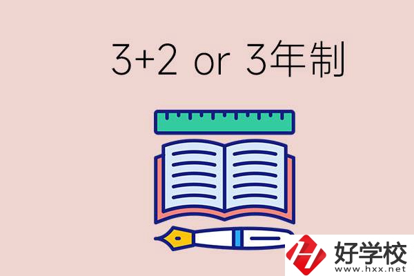 職高讀3+2好還是3年制好？懷化有什么3年制學校？