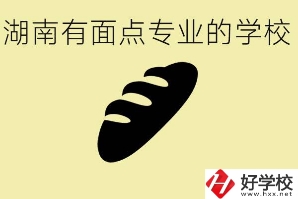 湖南有面點專業(yè)職校有哪些？學(xué)這個專業(yè)好就業(yè)嗎？