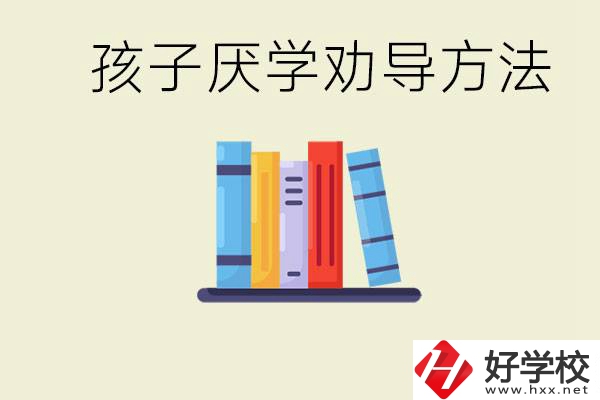 初三孩子厭學(xué)家長(zhǎng)怎么勸導(dǎo)？婁底有什么好的民辦職校？