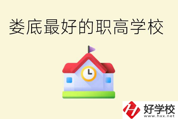 婁底哪個職高學(xué)校最好？在哪里？