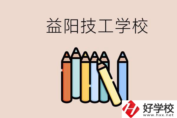 益陽(yáng)有幾所技校？嫌讀技校貴怎么辦？